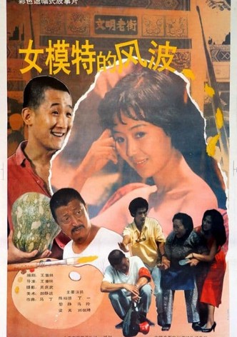 Nu mo te de feng bo
