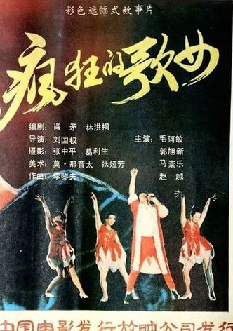 Feng kuang ge nu
