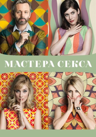 Мастера секса