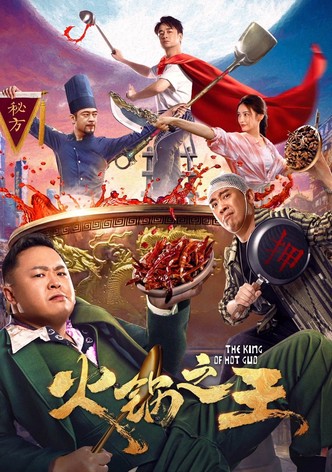火锅之王