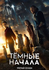 Тёмные начала - Сезон 3