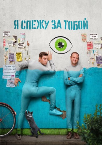 Я слежу за тобой