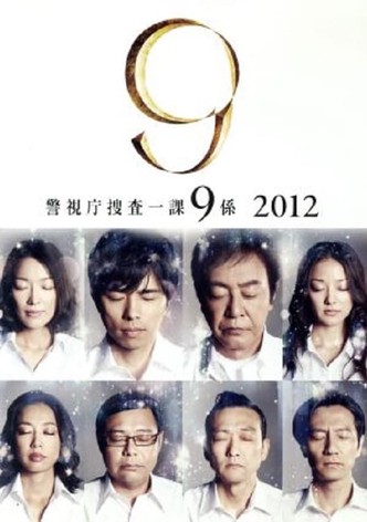 警視庁捜査一課9係 season7