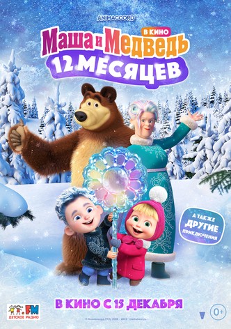 Masha and the Bear: The Legend of the 12 months