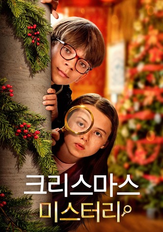 크리스마스 미스테리