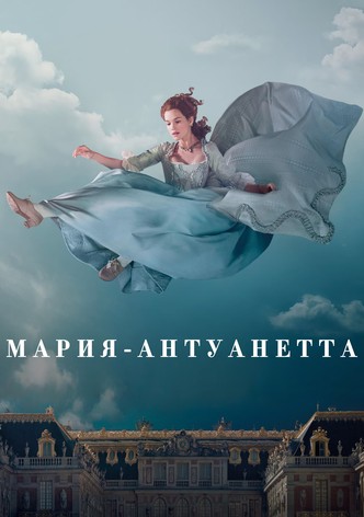 Мария-Антуанетта
