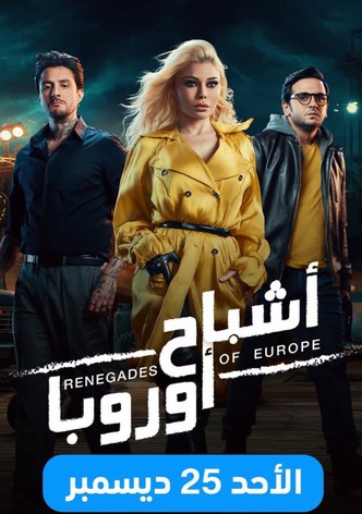 أشباح أوروبا