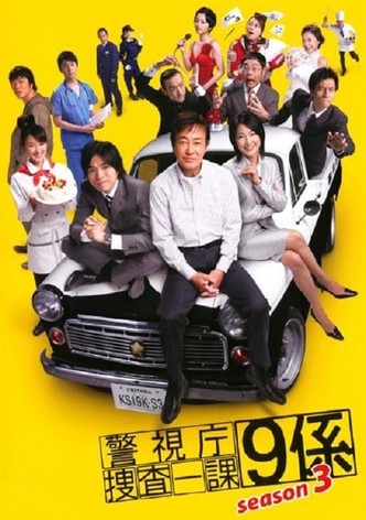警視庁捜査一課9係 season3
