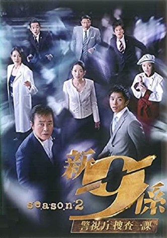 新・警視庁捜査一課9係 season2