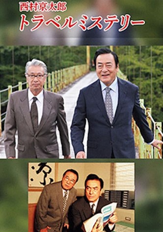 西村京太郎トラベルミステリー