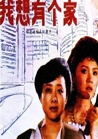 Wo xiang you ge jia