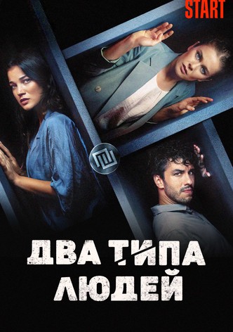 Два типа людей