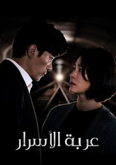 عربة الأسرار