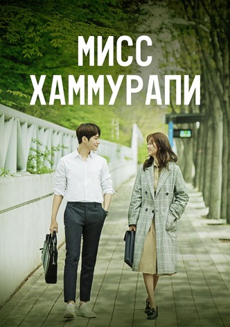 Мисс Хаммурапи