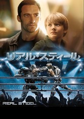 リアル・スティール