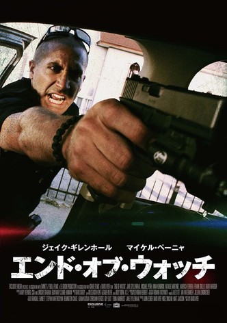 エンド・オブ・ウォッチ