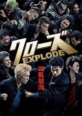 クローズ EXPLODE