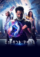 ミュータント：マックス