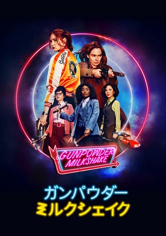 ガンパウダー・ミルクシェイク