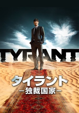 TYRANT/タイラント －独裁国家－