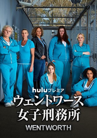 ウェントワース女子刑務所