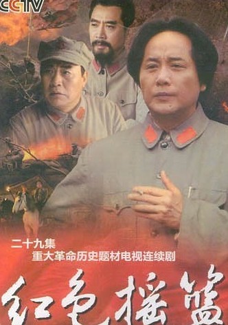 红色摇篮