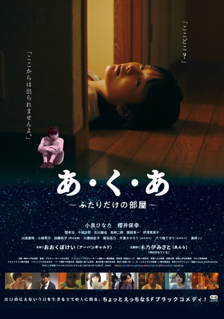 あ・く・あ〜ふたりだけの部屋〜