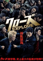 クローズ EXPLODE