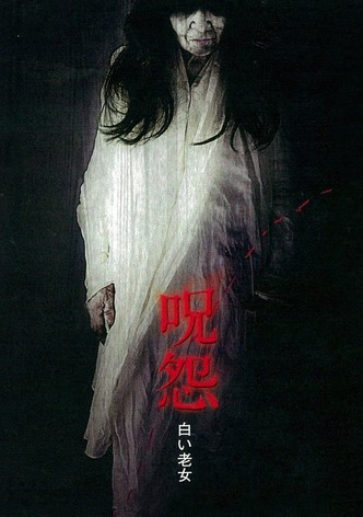呪怨 白い老女