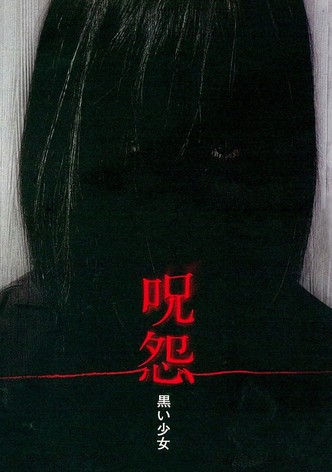 呪怨 黒い少女