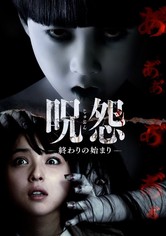 呪怨－終わりの始まり－