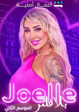 جويل بلا فلتر