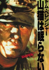 山猫は眠らない