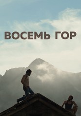 Восемь гор