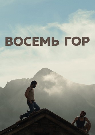 Восемь гор