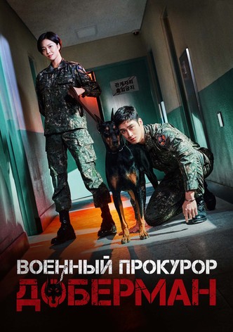 Военный прокурор Доберман