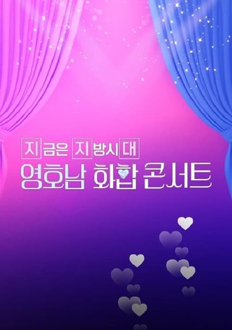 영호남 화합 콘서트