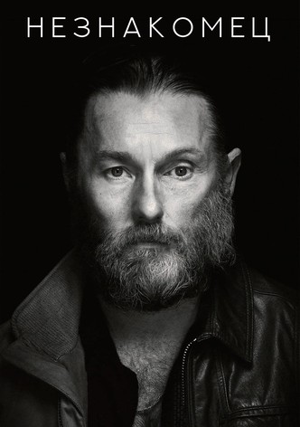 Незнакомец