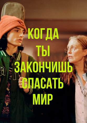 Когда ты закончишь спасать мир