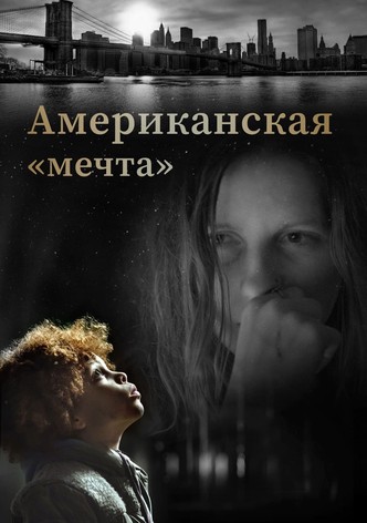 Американская «мечта»