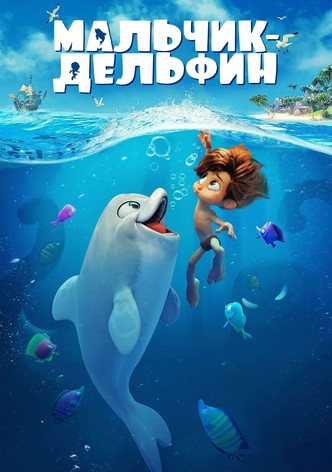 Мальчик-дельфин