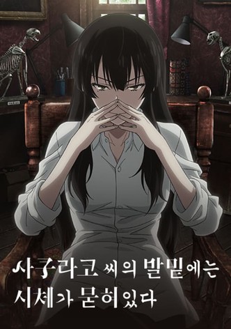 사쿠라코 씨의 발밑에는 시체가 묻혀 있다