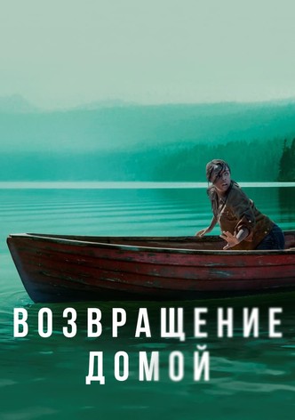 Возвращение домой