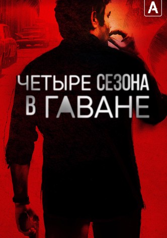 Четыре сезона в Гаване