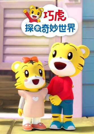 巧虎探索奇妙世界