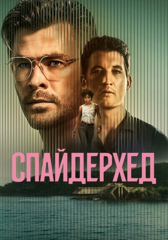 Спайдерхед