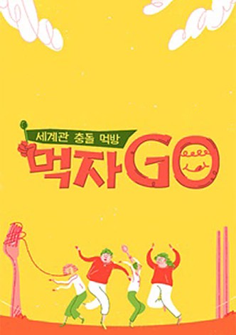 세계관 충돌 먹방 먹자go
