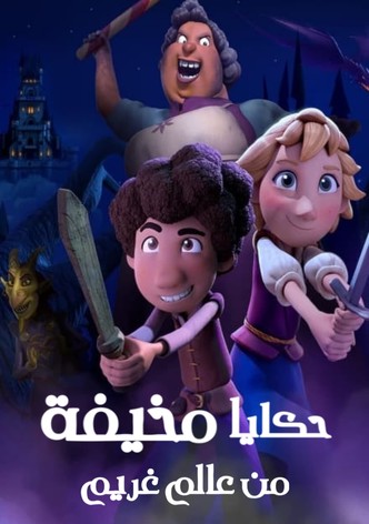 حكايا مخيفة من عالم غريم