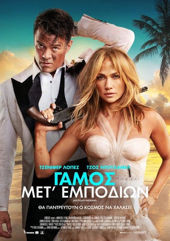 Γάμος Μετ' Εμποδίων