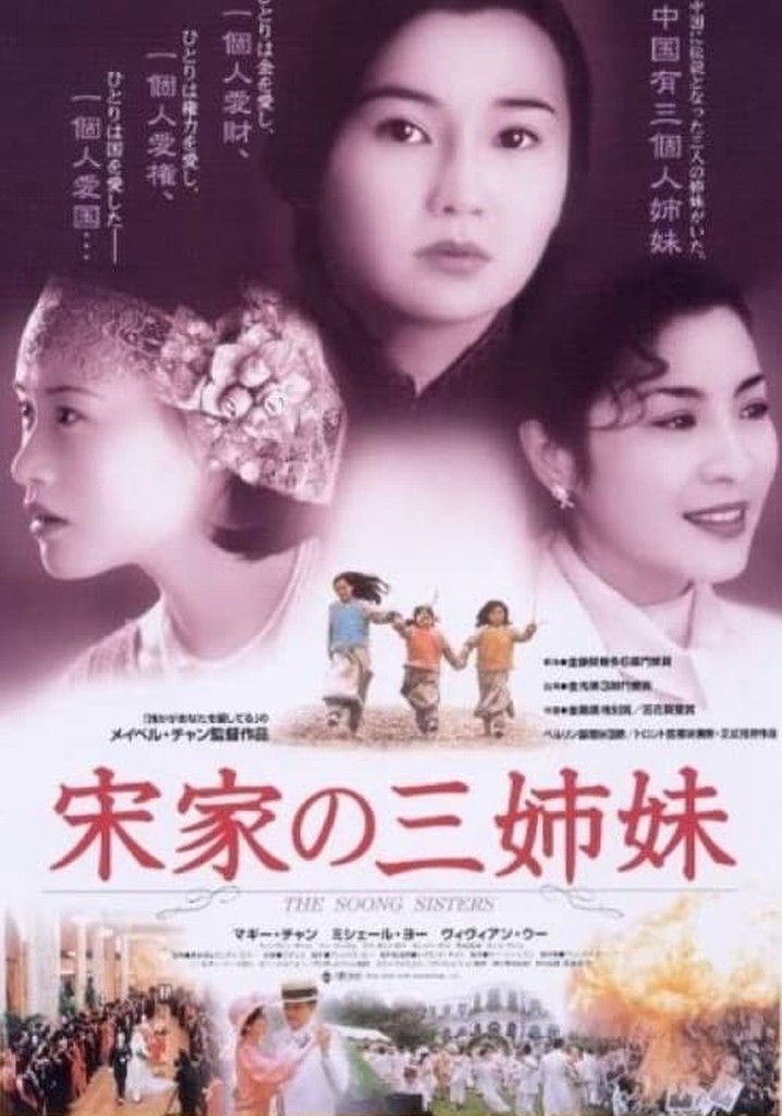 宋家の三姉妹 映画 動画配信 オンライン 視聴